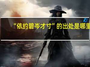 “依约碧岑才寸”的出处是哪里