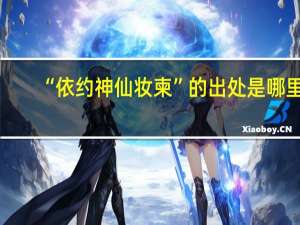 “依约神仙妆柬”的出处是哪里