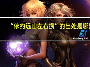 “依约远山左右攒”的出处是哪里