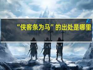 “侠客条为马”的出处是哪里