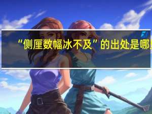 “侧厘数幅冰不及”的出处是哪里