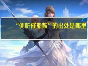 “侧听催船鼓”的出处是哪里