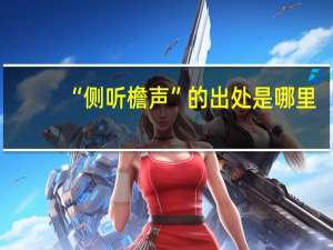 “侧听檐声”的出处是哪里