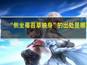 “侧坐莓苔草映身”的出处是哪里