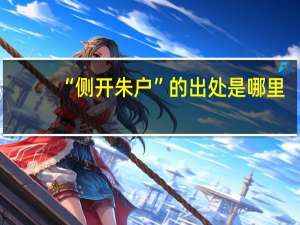 “侧开朱户”的出处是哪里