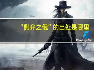 “侧弁之俄”的出处是哪里