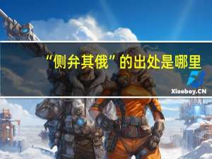 “侧弁其俄”的出处是哪里