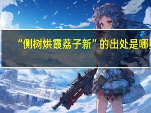 “侧树烘霞荔子新”的出处是哪里