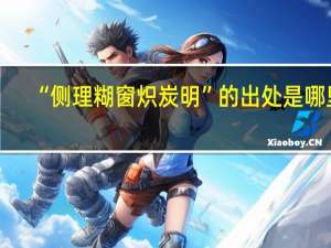 “侧理糊窗炽炭明”的出处是哪里