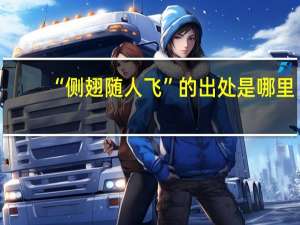 “侧翅随人飞”的出处是哪里