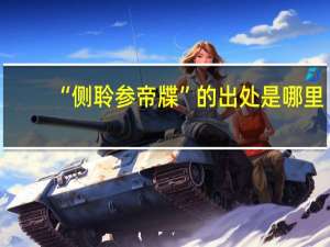 “侧聆参帝牒”的出处是哪里