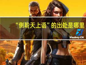 “侧聆天上语”的出处是哪里