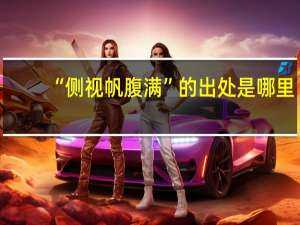 “侧视帆腹满”的出处是哪里