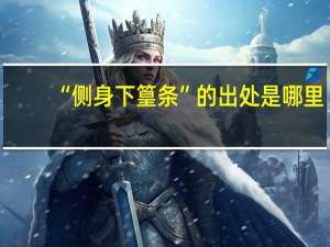 “侧身下篁条”的出处是哪里