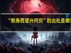 “侧身西望兴何穷”的出处是哪里