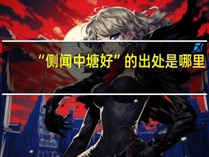 “侧闻中塘好”的出处是哪里