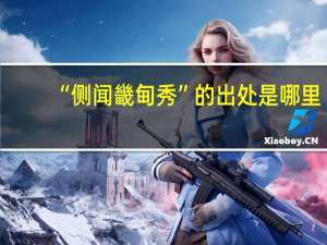 “侧闻畿甸秀”的出处是哪里