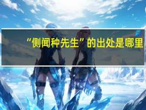 “侧闻种先生”的出处是哪里