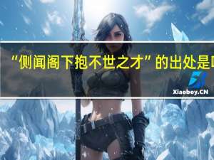 “侧闻阁下抱不世之才”的出处是哪里