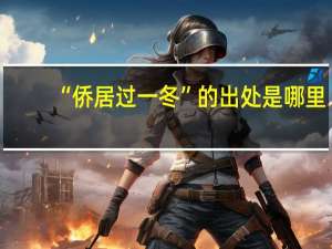 “侨居过一冬”的出处是哪里
