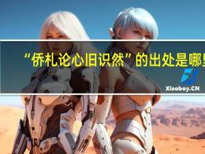 “侨札论心旧识然”的出处是哪里