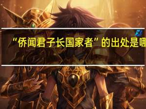 “侨闻君子长国家者”的出处是哪里