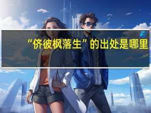 “侪彼枫落生”的出处是哪里