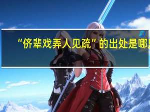 “侪辈戏弄人见疏”的出处是哪里