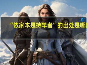 “侬家本是持竿者”的出处是哪里