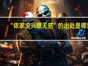 “侬家没兴眼无筋”的出处是哪里