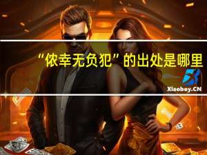 “侬幸无负犯”的出处是哪里