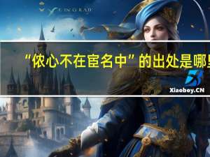 “侬心不在宦名中”的出处是哪里
