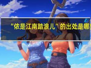 “侬是江南踏浪儿”的出处是哪里