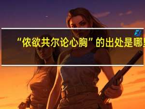 “侬欲共尔论心胸”的出处是哪里