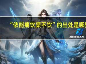 “侬能痛饮渠不饮”的出处是哪里