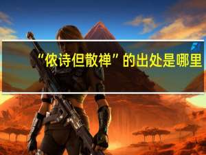 “侬诗但散禅”的出处是哪里
