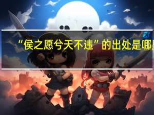 “侯之愿兮天不违”的出处是哪里