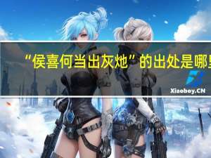 “侯喜何当出灰灺”的出处是哪里