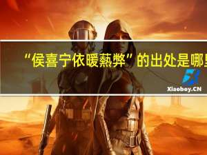 “侯喜宁依暖爇弊”的出处是哪里