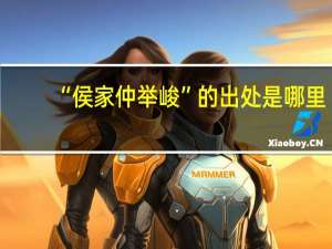“侯家仲举峻”的出处是哪里