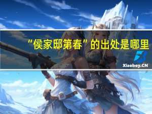 “侯家邸第春”的出处是哪里