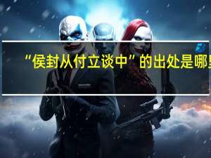 “侯封从付立谈中”的出处是哪里
