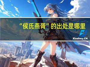 “侯氏燕胥”的出处是哪里