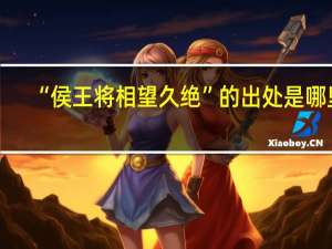 “侯王将相望久绝”的出处是哪里