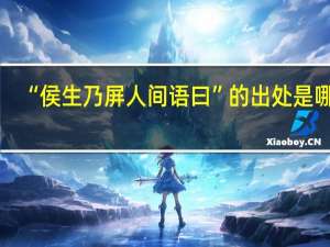 “侯生乃屏人间语曰”的出处是哪里