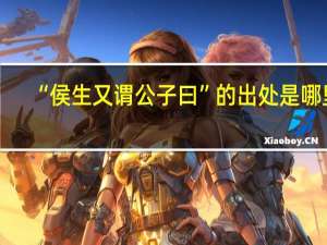 “侯生又谓公子曰”的出处是哪里