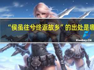 “侯虽往兮终返故乡”的出处是哪里