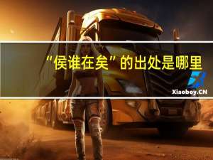 “侯谁在矣”的出处是哪里