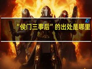 “侯门三事后”的出处是哪里