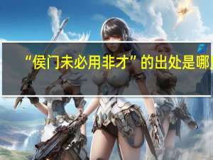 “侯门未必用非才”的出处是哪里